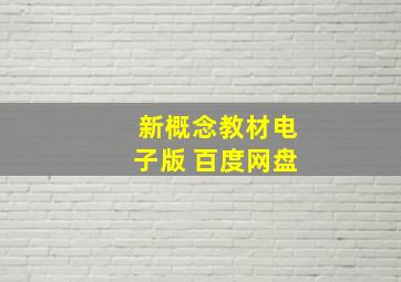 新概念教材电子版 百度网盘